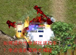 如何提升传奇游戏成功率?幸运值新策略大揭秘 如何提升传奇游戏成功率?幸运值新策略大揭秘