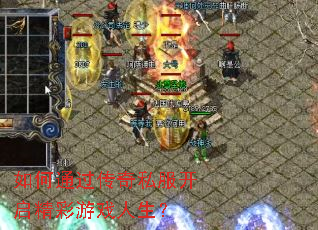 如何通过传奇私服开启精彩游戏人生? 如何通过传奇私服开启精彩游戏人生?