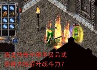 连击传奇中哪些极品武器能大幅提升战斗力? 连击传奇中哪些极品武器能大幅提升战斗力?