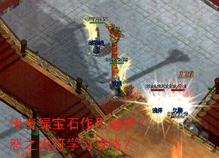 传奇绿宝石作用解析?怒之火符学习攻略? 传奇绿宝石作用解析?怒之火符学习攻略?