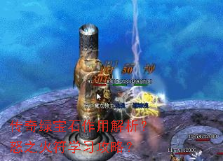 传奇绿宝石作用解析?怒之火符学习攻略? 传奇绿宝石作用解析?怒之火符学习攻略?