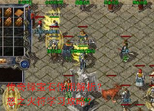 传奇绿宝石作用解析?怒之火符学习攻略? 传奇绿宝石作用解析?怒之火符学习攻略?