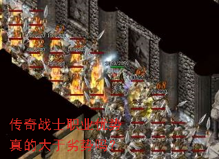 传奇战士职业优势真的大于劣势吗? 传奇战士职业优势真的大于劣势吗?