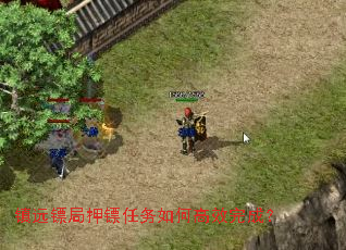 镇远镖局押镖任务如何高效完成? 镇远镖局押镖任务如何高效完成?