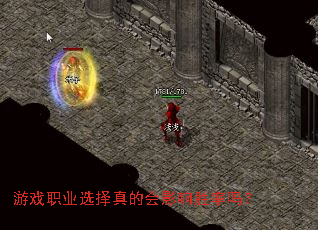 游戏职业选择真的会影响胜率吗? 游戏职业选择真的会影响胜率吗?