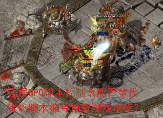 远程NPC脚本控制器能否替代传统脚本编写传奇游戏攻略? 远程NPC脚本控制器能否替代传统脚本编写传奇游戏攻略?