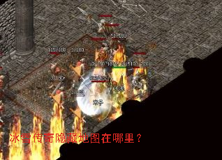 冰雪传奇隐藏地图在哪里? 冰雪传奇隐藏地图在哪里?