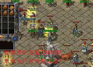 如何用卧龙笔记NPC脚本命令打开传奇私服? 如何用卧龙笔记NPC脚本命令打开传奇私服?