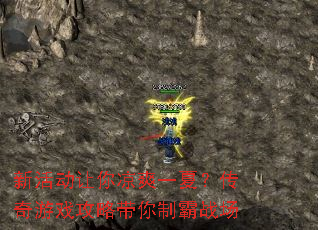 新活动让你凉爽一夏?传奇游戏攻略带你制霸战场 新活动让你凉爽一夏?传奇游戏攻略带你制霸战场