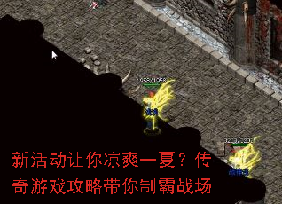 新活动让你凉爽一夏?传奇游戏攻略带你制霸战场 新活动让你凉爽一夏?传奇游戏攻略带你制霸战场