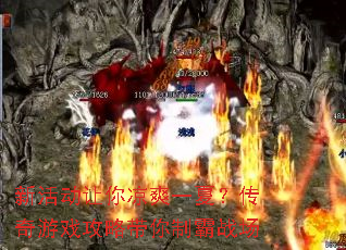 新活动让你凉爽一夏?传奇游戏攻略带你制霸战场 新活动让你凉爽一夏?传奇游戏攻略带你制霸战场