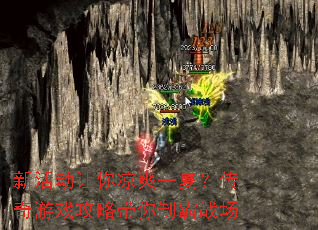 新活动让你凉爽一夏?传奇游戏攻略带你制霸战场 新活动让你凉爽一夏?传奇游戏攻略带你制霸战场