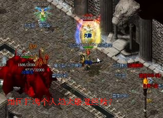 如何打满个人焰火屠魔经验? 如何打满个人焰火屠魔经验?