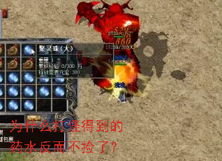 为什么打怪得到的药水反而不捡了? 为什么打怪得到的药水反而不捡了?