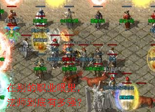 在别的职业眼里,法师到底有多强? 在别的职业眼里,法师到底有多强?