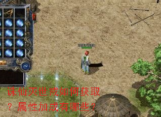 诛仙灭世戒如何获取?属性加成有哪些? 诛仙灭世戒如何获取?属性加成有哪些?