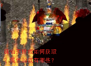 诛仙灭世戒如何获取?属性加成有哪些? 诛仙灭世戒如何获取?属性加成有哪些?