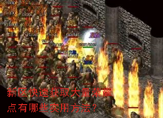 新区快速获取大量荣耀点有哪些实用方法? 新区快速获取大量荣耀点有哪些实用方法?