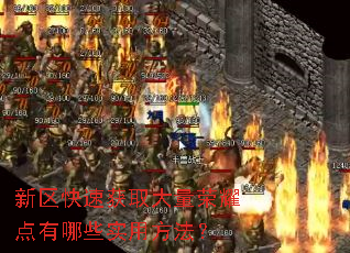 新区快速获取大量荣耀点有哪些实用方法? 新区快速获取大量荣耀点有哪些实用方法?