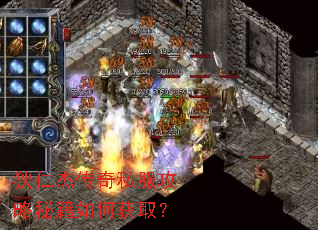 狄仁杰传奇私服攻略秘籍如何获取? 狄仁杰传奇私服攻略秘籍如何获取?