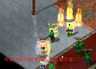 传奇法师PK时带什么宝宝最厉害? 传奇法师PK时带什么宝宝最厉害?