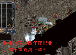 新手玩家选四年夜职业,哪个更容易上手? 新手玩家选四年夜职业,哪个更容易上手?