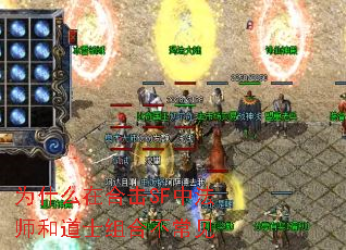 为什么在合击SF中法师和道士组合不常见 为什么在合击SF中法师和道士组合不常见