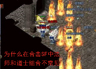 为什么在合击SF中法师和道士组合不常见 为什么在合击SF中法师和道士组合不常见