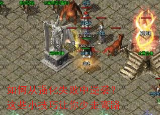 如何从强化失败中逆袭?这些小技巧让你少走弯路 如何从强化失败中逆袭?这些小技巧让你少走弯路