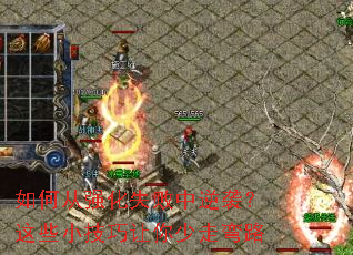 如何从强化失败中逆袭?这些小技巧让你少走弯路 如何从强化失败中逆袭?这些小技巧让你少走弯路