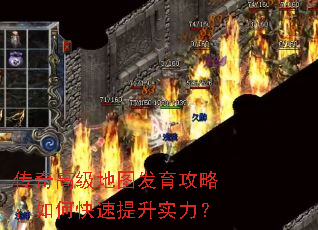 传奇高级地图发育攻略:如何快速提升实力? 传奇高级地图发育攻略:如何快速提升实力?