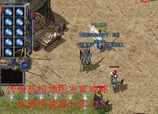 传奇高级地图发育攻略:如何快速提升实力? 传奇高级地图发育攻略:如何快速提升实力?