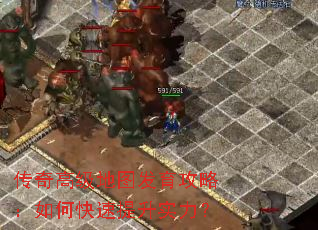 传奇高级地图发育攻略:如何快速提升实力? 传奇高级地图发育攻略:如何快速提升实力?