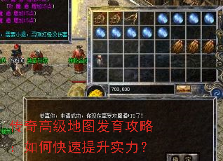 传奇高级地图发育攻略:如何快速提升实力? 传奇高级地图发育攻略:如何快速提升实力?