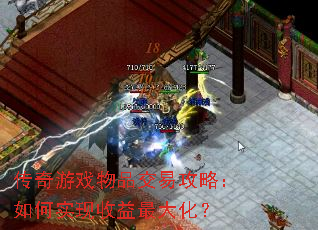 传奇游戏物品交易攻略:如何实现收益最大化? 传奇游戏物品交易攻略:如何实现收益最大化?