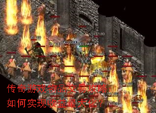 传奇游戏物品交易攻略:如何实现收益最大化? 传奇游戏物品交易攻略:如何实现收益最大化?