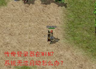 传奇登录器在WIN7系统无法启动怎么办? 传奇登录器在WIN7系统无法启动怎么办?