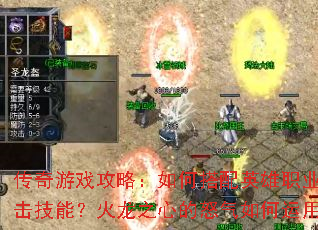 传奇游戏攻略:如何搭配英雄职业与合击技能?火龙之心的怒气如何运用? 传奇游戏攻略:如何搭配英雄职业与合击技能?火龙之心的怒气如何运用?