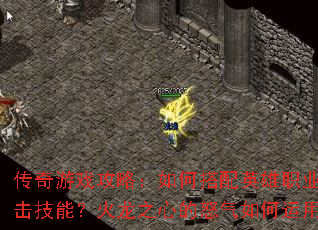 传奇游戏攻略:如何搭配英雄职业与合击技能?火龙之心的怒气如何运用? 传奇游戏攻略:如何搭配英雄职业与合击技能?火龙之心的怒气如何运用?