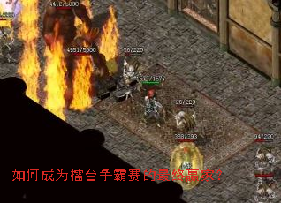 如何成为擂台争霸赛的最终赢家? 如何成为擂台争霸赛的最终赢家?