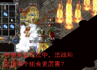 传奇合击玩法中,法战和法道哪个组合更厉害? 传奇合击玩法中,法战和法道哪个组合更厉害?