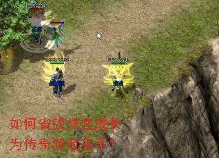 如何省钱快速成长为传奇游戏高手? 如何省钱快速成长为传奇游戏高手?