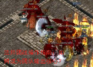 法师团战操作指南:如何成为团队输出核心? 法师团战操作指南:如何成为团队输出核心?