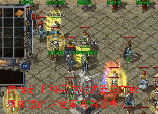 传奇新手购买游戏武器箱前必须知道的注意事项有哪些? 传奇新手购买游戏武器箱前必须知道的注意事项有哪些?