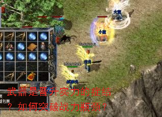 武器是晋升实力的症结?如何突破战力瓶颈? 武器是晋升实力的症结?如何突破战力瓶颈?