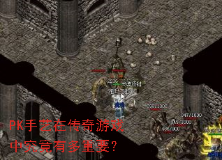 PK手艺在传奇游戏中究竟有多重要? PK手艺在传奇游戏中究竟有多重要?