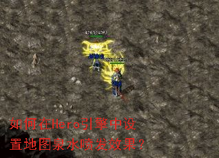 如何在Hero引擎中设置地图泉水喷发效果? 如何在Hero引擎中设置地图泉水喷发效果?