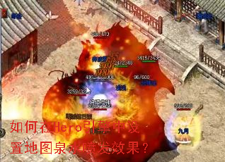 如何在Hero引擎中设置地图泉水喷发效果? 如何在Hero引擎中设置地图泉水喷发效果?