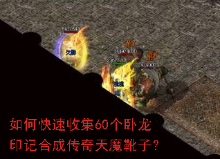 如何快速收集60个卧龙印记合成传奇天魔靴子? 如何快速收集60个卧龙印记合成传奇天魔靴子?