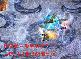 传奇私服新手必看?三大热门职业搭配谁更强 传奇私服新手必看?三大热门职业搭配谁更强